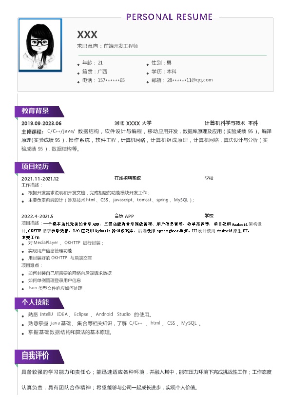 7715_前端开发工程师相关岗位求职简历模板  - 软件开发简历模板